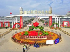 2020第八屆中國(guó)沭陽(yáng)花木節(jié)今日隆重開(kāi)幕！