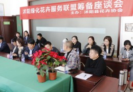 凈化經(jīng)商環(huán)境，沭陽(yáng)籌備成立綠化花卉服務(wù)聯(lián)盟！