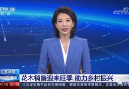 重磅！央視一天兩次為沭陽點贊，誠信標簽助力沭陽花木轉(zhuǎn)型升級
