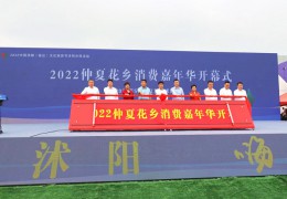 2022仲夏花鄉(xiāng)消費嘉年華開幕