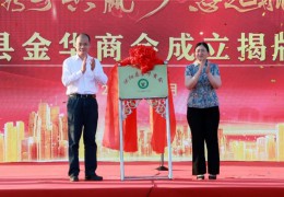 沭陽縣金華商會(huì)