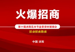 【活動(dòng)招商】2022第十屆沭陽花木節(jié)盆景資材展銷會(huì)火爆招商！